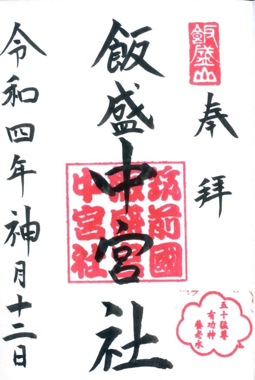 飯盛山を観光してみた～～御朱印もあるよ＾＾～～ - 思いのままにゆる～く生きてみる