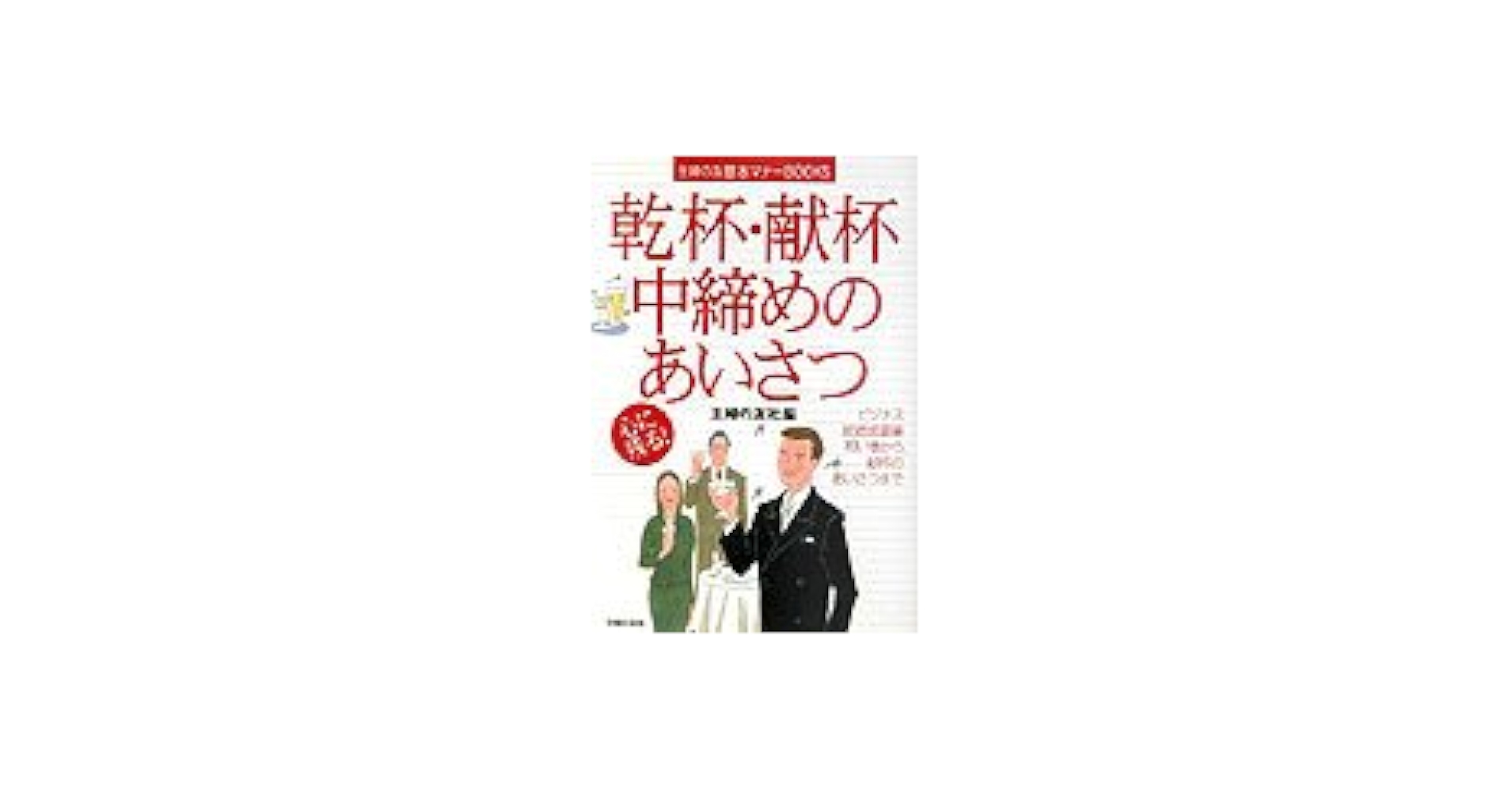 幹事向け 失敗しない忘年会の挨拶の順番を紹介 - カシキルMAGAZINE