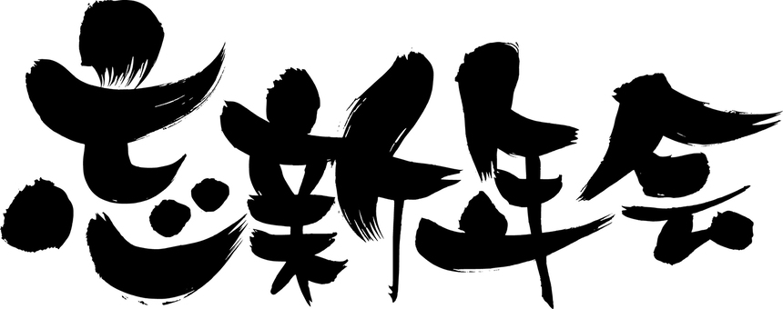 忘年会のイラスト 飲み会・鍋かわいいフリー素材集 いらすとや