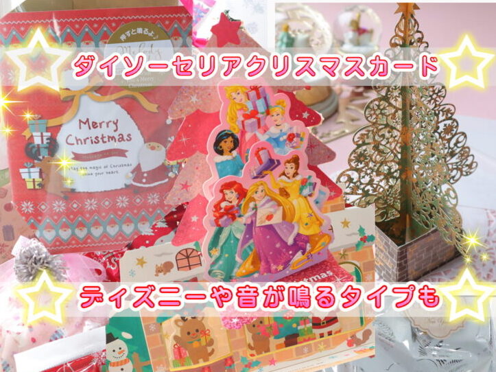 セリアのクリスマスカードの魅力とは