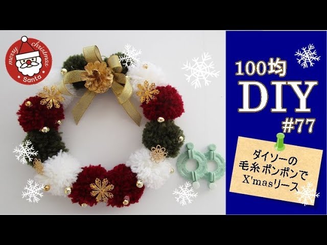 ポンポン 毛糸 クリスマスリースTikTok