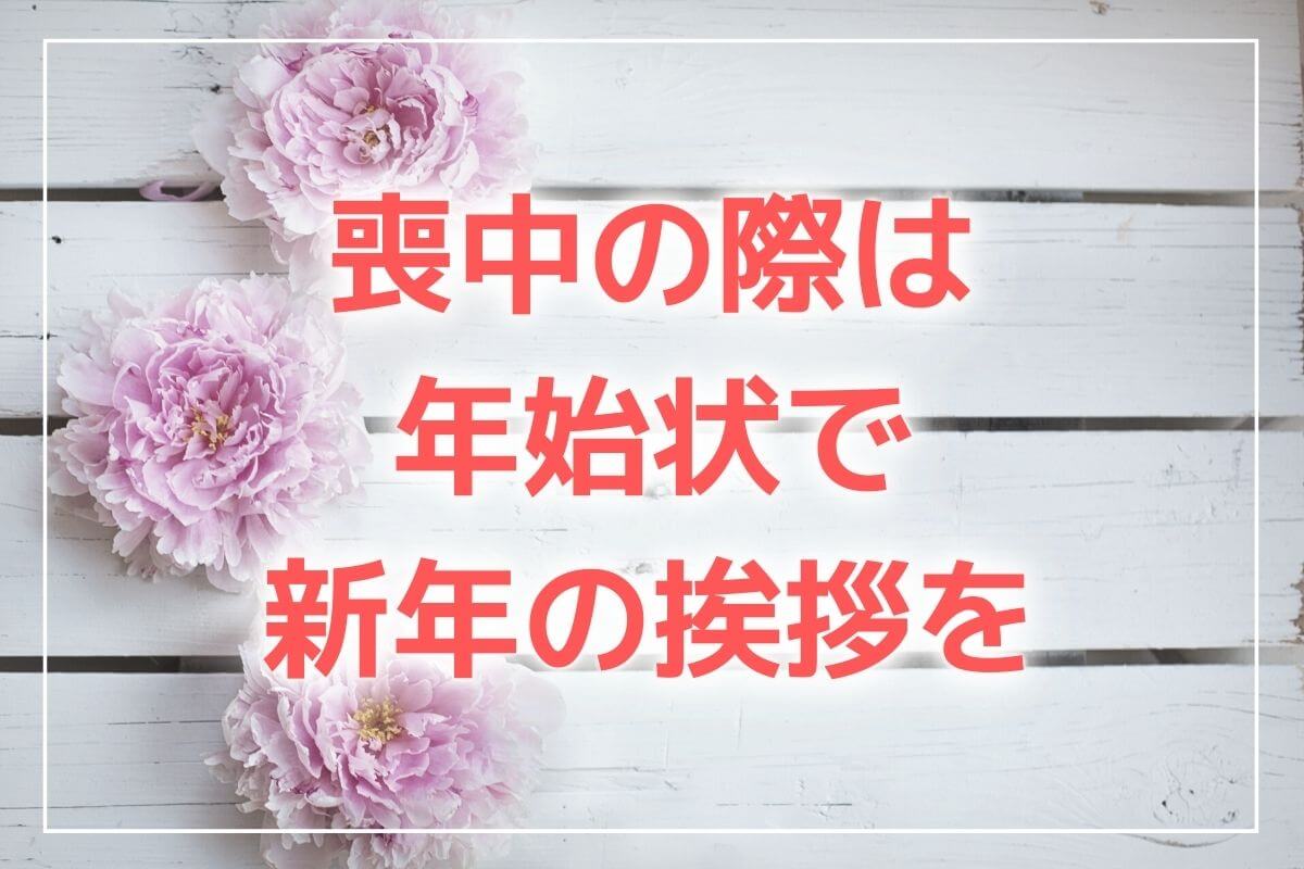 いつまでに誰に出す？喪中はがきの送り方・書き方の基本 GLAM PRINT年賀状 グラムプリント