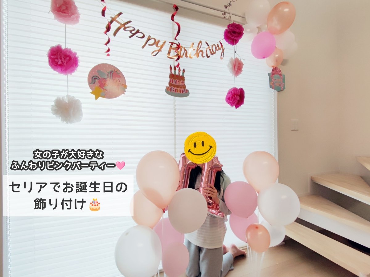 セリアバースデー飾りTikTok