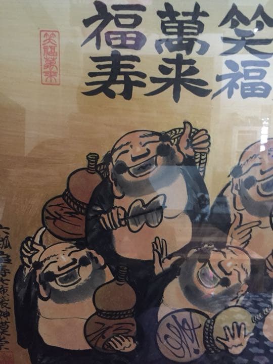 七福神イラスト素材 招福万来の文字と七福神の縁起物イラスト