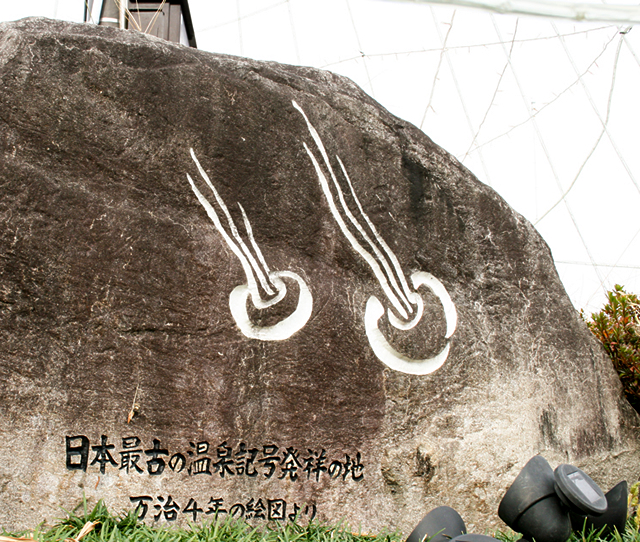 日本温泉マーク発祥の碑 アクセス・営業時間・料金情報 - じゃらんnet