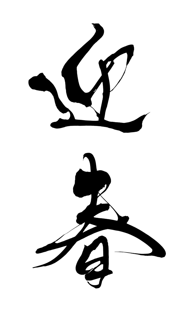 筆文字の「迎春」のイラスト2026年 令和8年無料の年賀状デザインテンプレート集