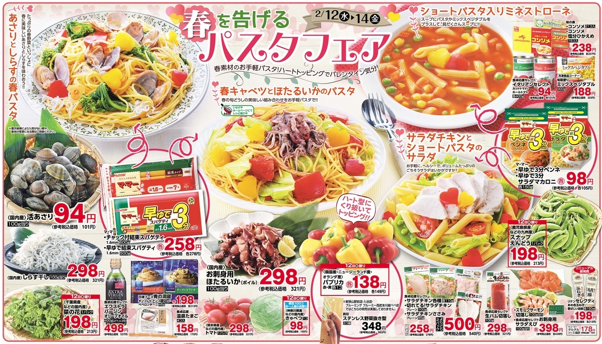 ハッピーバレンタインデー☆今週末の特売チラシ - 八丈島のおいしい暮らし