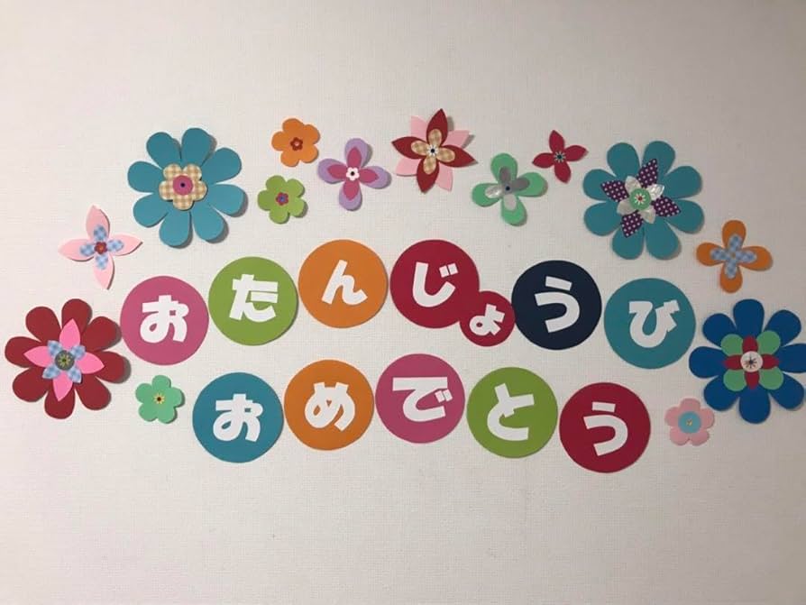 壁面飾り 春壁面 通年壁面 誕生日表 プレゼント 新年度準備 『おたんじょうび