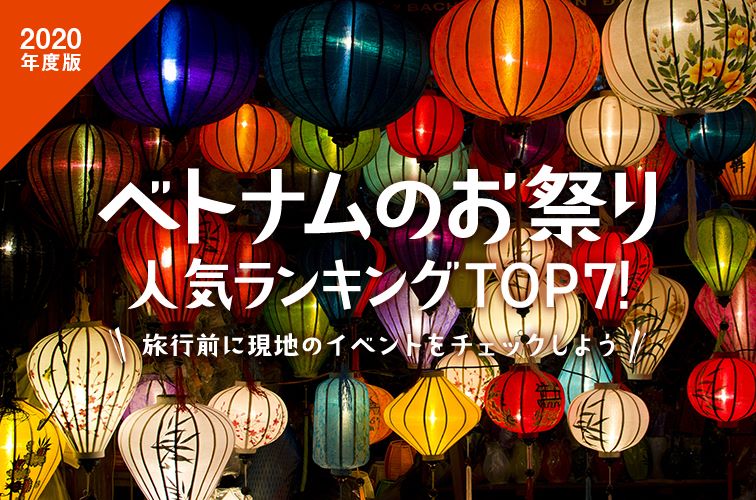 ランタン祭り」が有名な世界遺産の街ベトナム・ホイアンを楽しもう！トリドリ