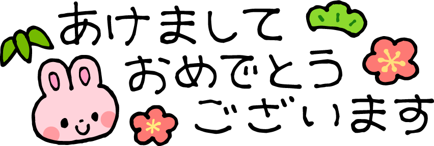 かわいい『あけましておめでとうございます』 かわいい文字 無料イラスト81875素材Good