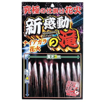 ナイアガラ花火多数！ ナイヤガラ