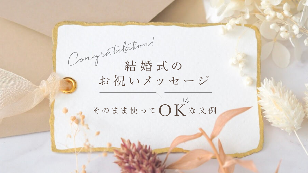 友達の結婚祝いメッセージにぴったり！おしゃれな寄せ書きデザイン