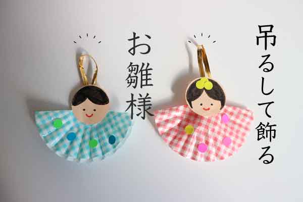100均材料で！キラキラ透けるお雛様にじいろ工房