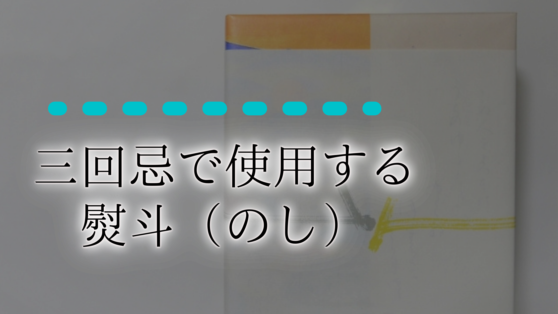 仏壇にお供えするお菓子のマナーとは？水引・掛け紙の選び方、費用相場について解説お菓子の香梅
