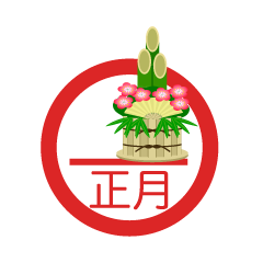 筆ペンでお正月らしく！カンタンに描けるお正月イラストカット集保育のお仕事レポート