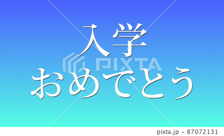 入学 おめでとう 学校 祝 メッセージ 日本 漢字 CG 背景 壁紙のイラスト素材87072131- PIXTA