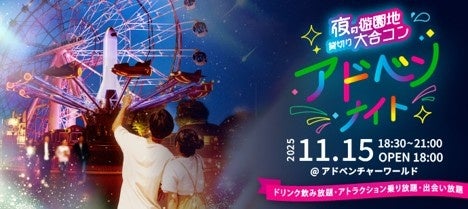 富士急ハイランドで「合コンイベント」 夜の遊園地を貸し切りに - 富士山経済新聞