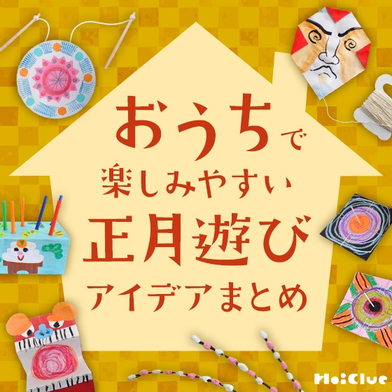 みんなの手作り正月遊びアイデア〜すごろく・めんこ・羽根つき・福笑いなど〜保育と遊びのプラットフォーム ほいくる