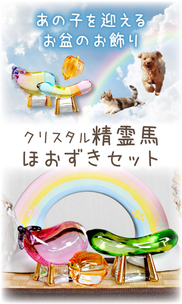 盆用品 精霊馬 ちょこっと飾れるガラスの精霊馬セットー仏壇・神棚・仏具の専門通販 メモリアルアートの大野屋公式オンラインストア