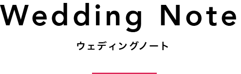 かわいいウエディングノートで結婚式の準備を楽しく効率的に