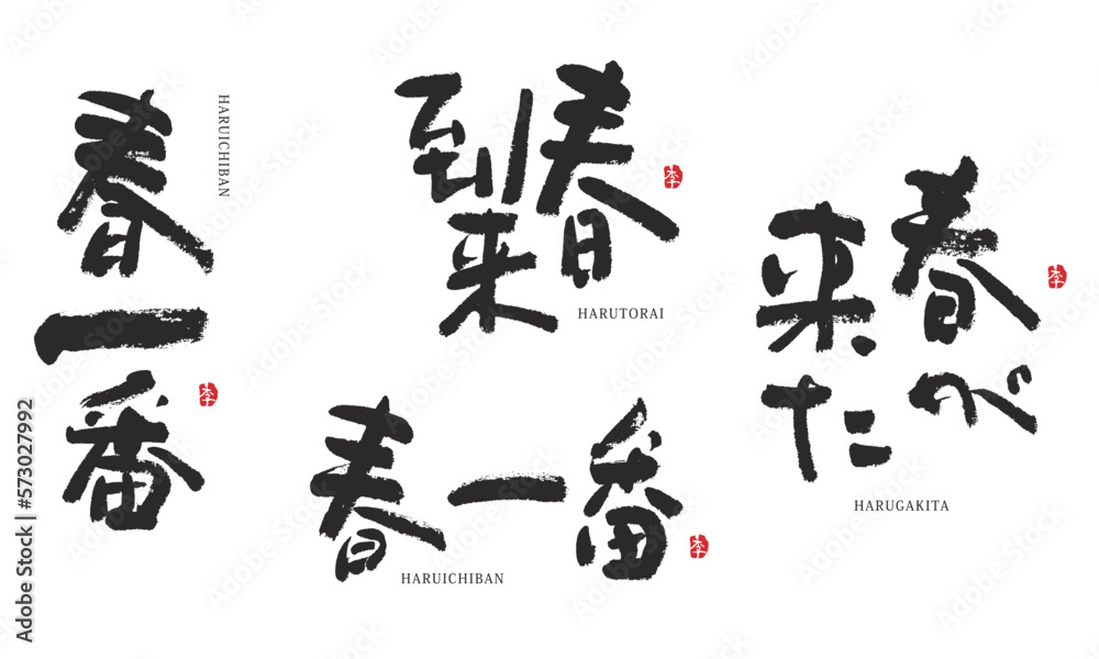 春』の美しいつくり方美文字の必殺ワザをお教えします！溪春書道教室 大阪市中央区本町