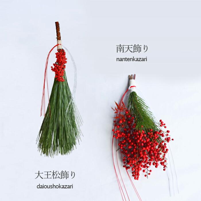 結び柳で縁起良く お多福南天と若松を添えた 丈の長い和