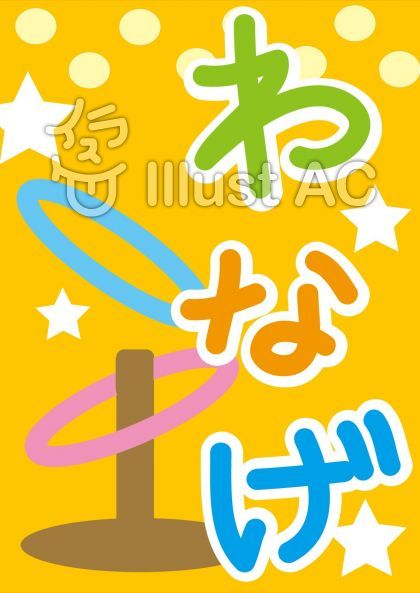 輪投げ屋台 アニマル輪投げイベント用品総合レンタルのIMR アイエム・アール