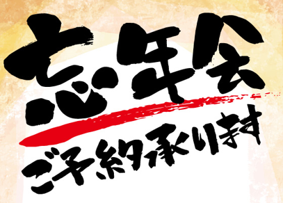 忘年会 社外・取引先 の案内状の書き方例文・テンプレート