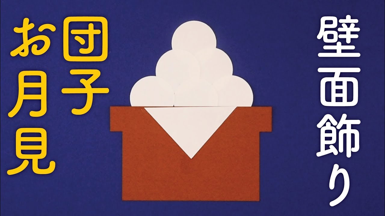 お月見制作🌗 – 岸和田 のだくま保育園