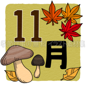 2020年度11月の行事予定のお知らせお知らせ上永谷デイサービスセンター社会福祉法人 昴