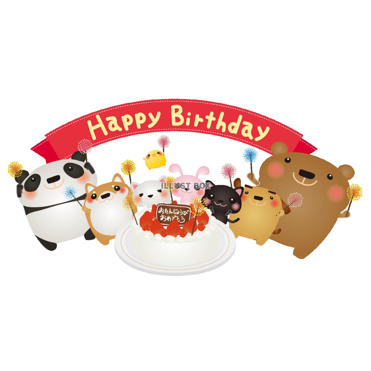 お誕生日おめでとうイラスト