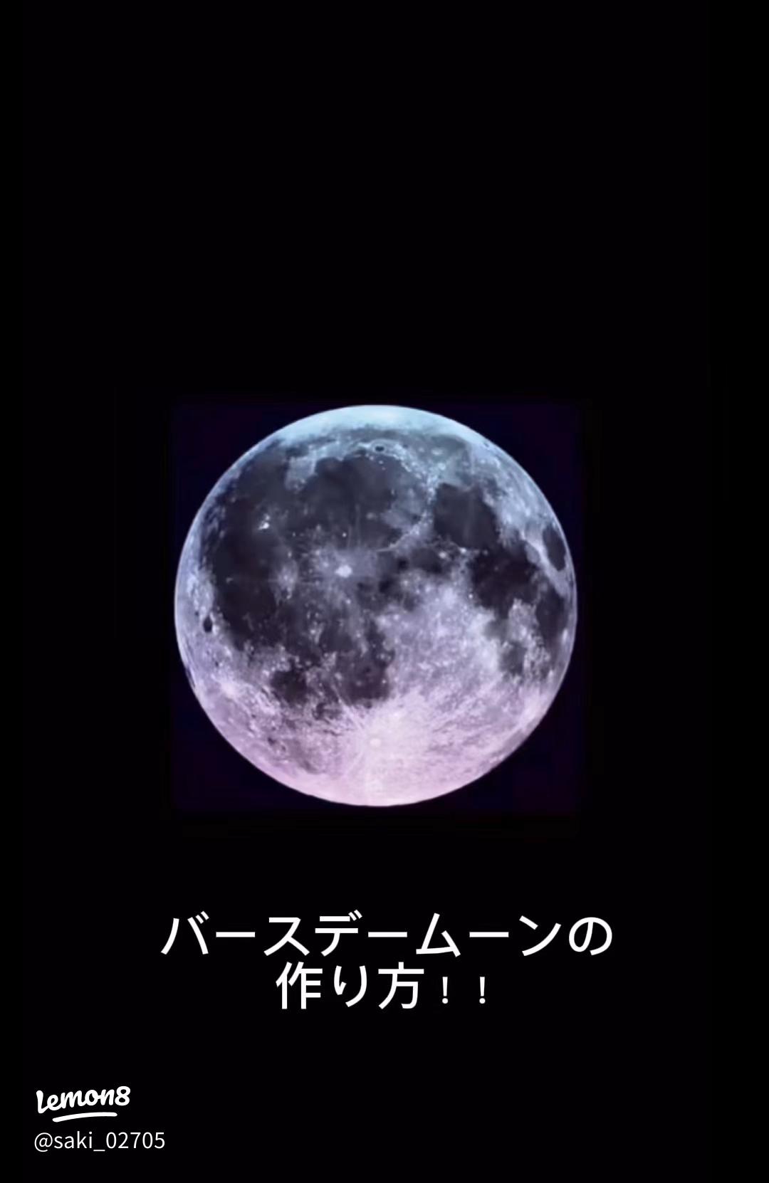 簡単にできるバースデームーンの作り方✨