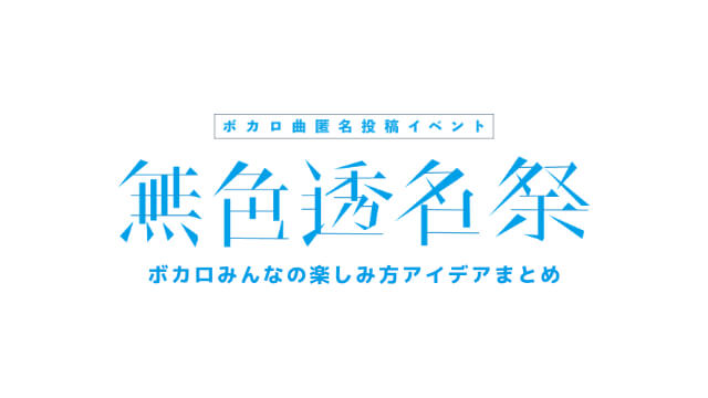 Billboard ニコニコ VOCALOID SONGS 11 8公開 、原口沙輔「人マニア」8連覇で連続首位記録1位タイ 「無色透名祭II」参加作が軒並み初登場Musicman