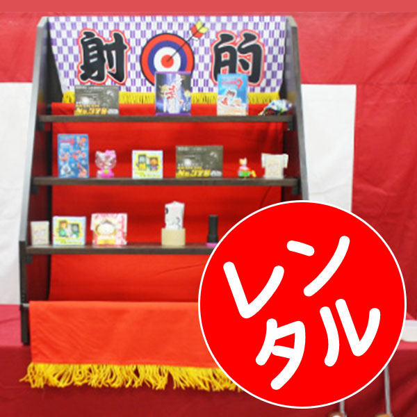 射的用台 段ボール射的台イベント景品セット－輪投げ・射的・紐引 子供用.comイベント用品とパーティーグッズの通販