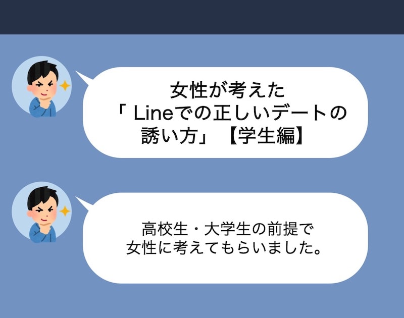 OKがもらえるデートの誘い方は？LINEで男性から誘う方法を徹底解説結婚相談所WeBCon ウェブコン