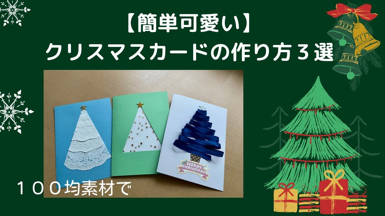 クリスマスカード ダイソーセリア100均・おしゃれ&ディズニーや音が鳴るタイプ！飾りやコスプレグッズも - 100均✖Sweetsレシピ‼