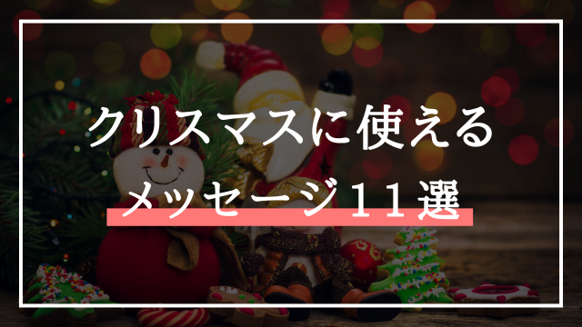 クリスマスの英語略語表記や歌・挨拶と50個の厳選メッセージ一覧マイスキ英語
