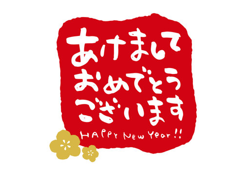 筆で書いた「あけましておめでとうございます」の文字の年賀状イラスト02年賀状の無料テンプレートやイラスト