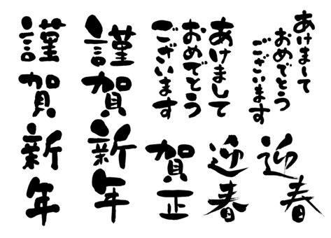 筆文字 謹賀新年のイラスト素材18656379- PIXTA
