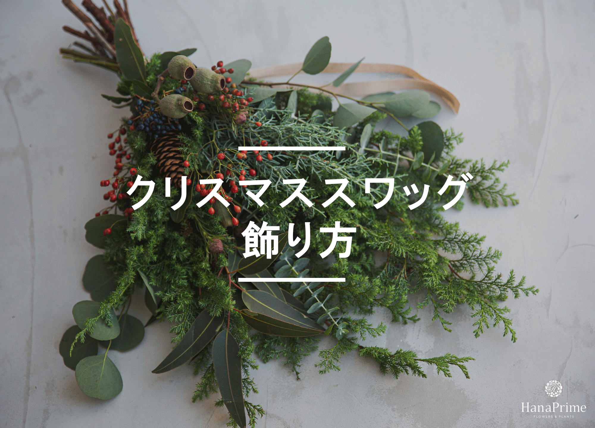 手作りできる！簡単クリスマスリースの作り方とおすすめのおしゃれなクリスマススワッグminneとものづくりと