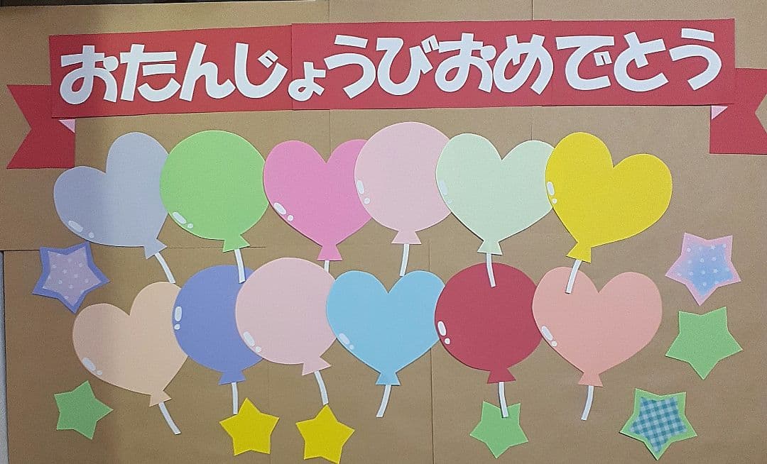 Amazon.co.jp: 白文字 お誕生日おめでとう お誕生日表 大きめ壁面飾り 4月 新年度 保育士 : おもちゃ