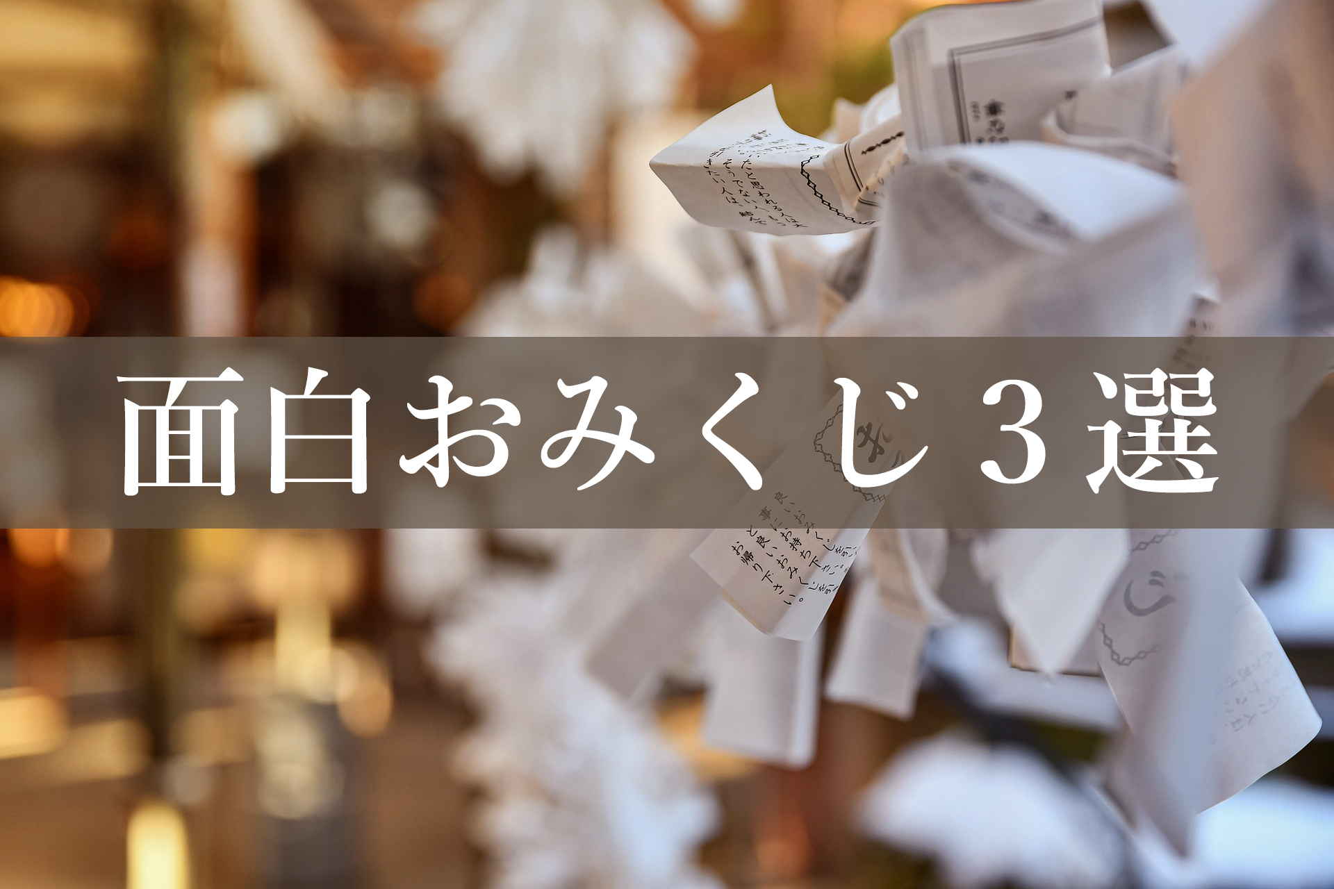 おみくじ浮かべ「水占い」 青垣の高座神社 - 丹波新聞