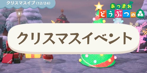 あつ森 クリスマスのレイアウト！SNSで人気のデザイン一覧