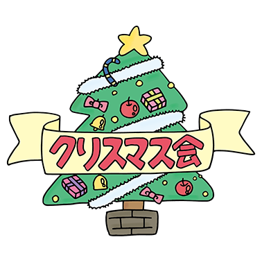 クリスマスパーティーの文字の無料イラスト58191素材Good