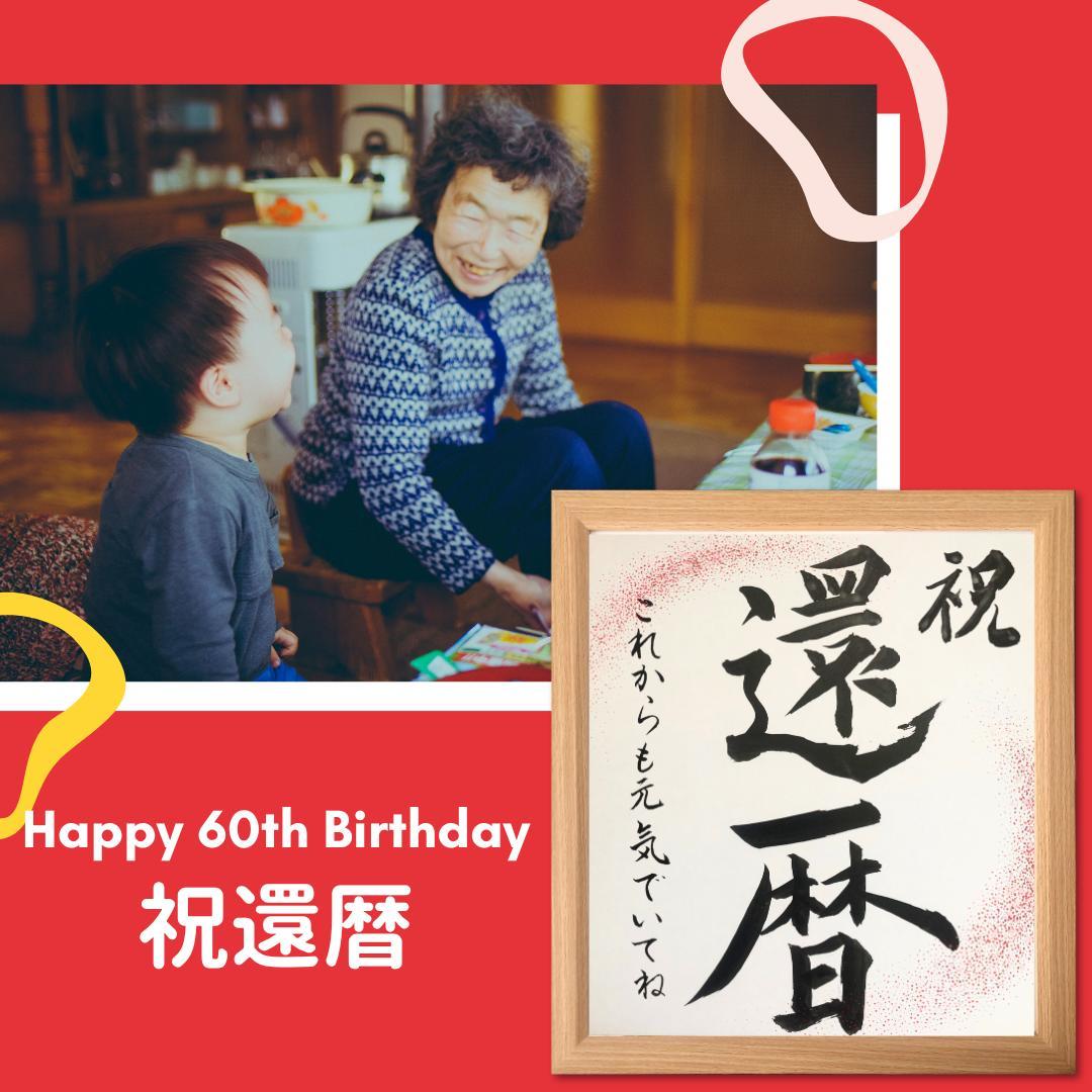 フリー素材18 長寿祝いに大活躍！筆文字の素材ポスター印刷のプリオ