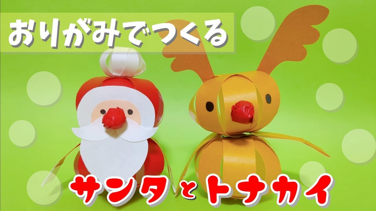 サンタクロース・袋・そり・トナカイ: 折り紙情報局