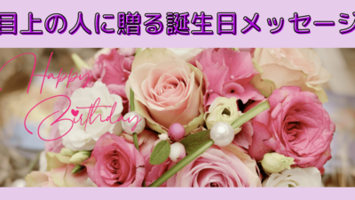 2025年 職場の男性に喜ばれる誕生日メッセージ！書き方のポイントや文例を徹底解説！ベストプレゼントガイド