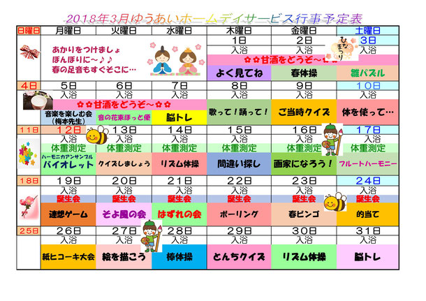 デイサービス3月行事予定表を掲載しました。 - 社会福祉法人広島友愛福祉会