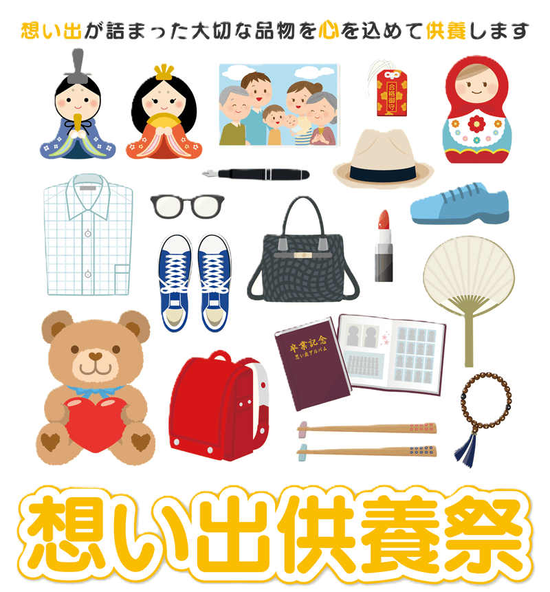 人形供養祭を開催します仙北市角館の葬儀社 丸栄堂