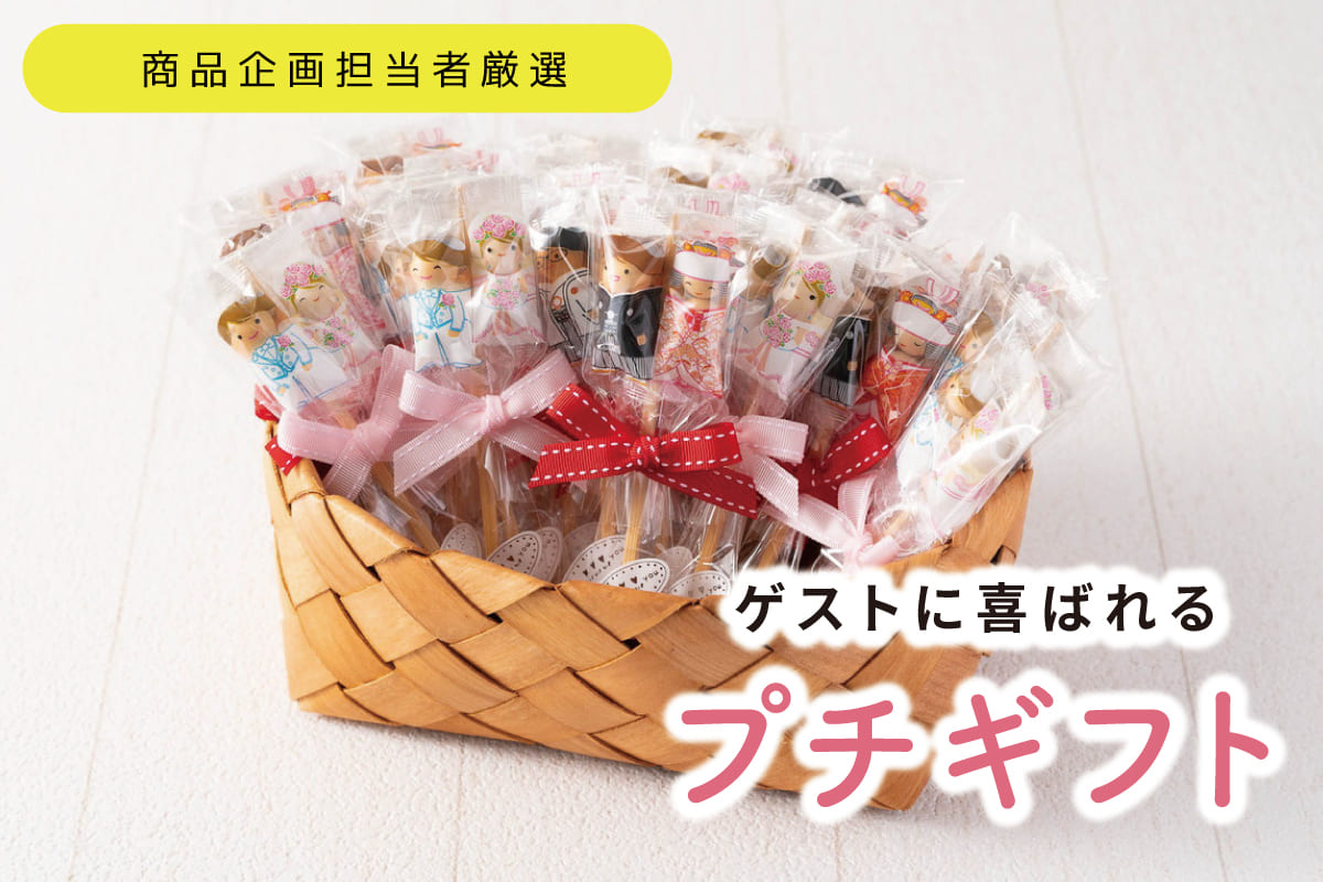 もらって嬉しかった結婚式プチギフトを厳選！定番商品や選び方や相場も徹底解説プチギフトならPIARY ピアリー